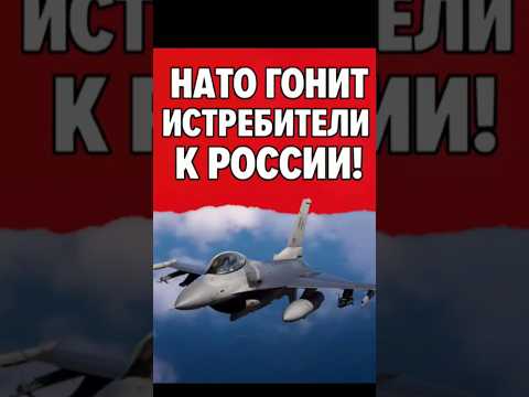 🔥 НАТО ГОНИТ ИСТРЕБИТЕЛИ К ГРАНИЦАМ РОССИИ — новая ротация боевых сил!