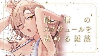 【雑談/Chit-Chat】ゲームの情報が渋滞してきたので配信スケジュールをゆるくたてる【ニュイ・ソシエール/にじさんじ】