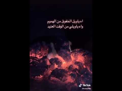 اه ياويل الخفوق من الهموم