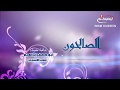 الصالحون 47 العاملون متهمون مع سماحة الشيخ جلال معاش1439 ق