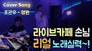 조관우 - 영원🔸라이브카페 손님 리얼 노래실력~! 🔸