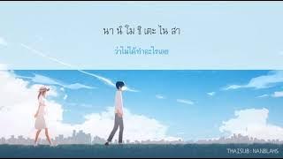 [THAISUB ซับไทย] Moonlight (だから僕は音楽を辞めた) - Yorushika  (ヨルシカ)