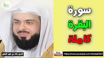 سورة البقرة كاملة - بصوت  مزمار من مزامير آل داود يهز القلوب وتدمع العيون