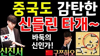 신진서 중국도 감탄한 신들린 타개~ 바둑의 신인가! [중국갑조리그 신진서 VS 구쯔하오 2019-08-12] #바둑 #신진서 #중국갑조리그