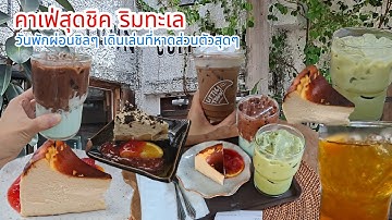 คาเฟ่ต์สุดชิค ริมทะเล หาดส่วนตัว บรรยากาศดีมาก 