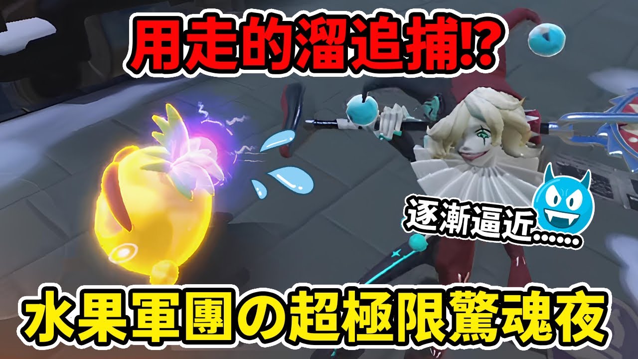 全程用走的溜小丑⁉️超極限驚魂夜⚠️水果軍團出動🍊#蛋仔派對 #蛋仔派對社媒激勵計劃 #蛋仔派對搶先看 #蛋仔兩週年 