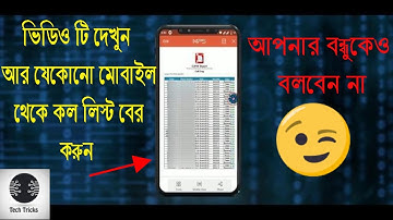 যে কোন ফোনের Call লিস্ট বের করুন ! Andriod Tips | Secret Trick | e2pdf |Teck Tricks