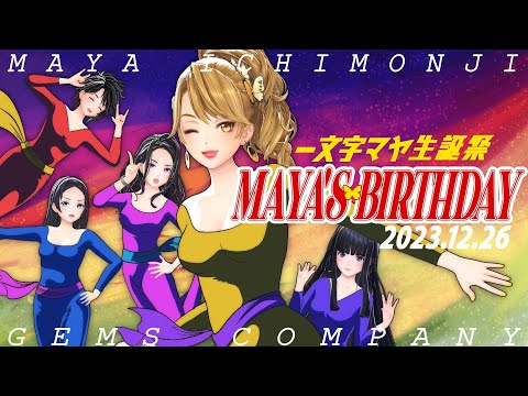 【完全無料ライブ】#一文字マヤ生誕祭2023【一文字マヤ・音羽雫・赤羽ユキノ・長谷みこと・有栖川レイカ/ #GEMSCOMPANY】