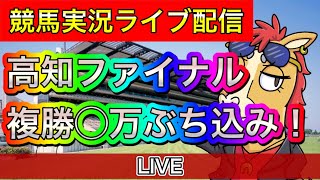 高知ファイナル！ライブ配信！【パイセンの競馬チャンネル】