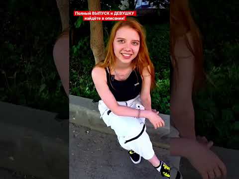 Девушки Говорят ПРАВДУ 😋 подпишись 🔔 Много ВКУСНЫХ ИНТЕРВЬЮ с КРАСИВЫМИ #shorts #юмор #интервью #топ