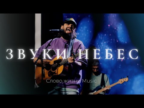 Звуки небес |