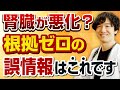 【50代60代は要注意】腎臓病の人が信じてはいけない“根拠のない情報”５選【腎臓の専門医が解説】