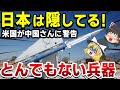 【海外の反応】世界が驚愕！「日本はとんでもない兵器を隠し持っていた！」アメリカ「中国さんｗ日本は持ってるぞｗ！」