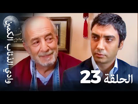 وادي الذئاب الكمين الحلقة 23 بجودة عالية الدقة الإصدار الجديد 