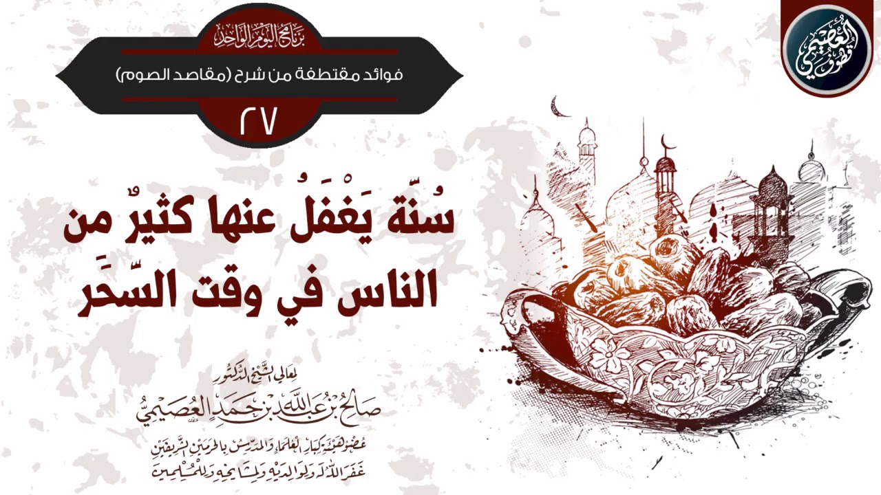 ⛔ سنة يغفل عنها كثير من الصائمين وقت السَّحر | الشيخ صالح العصيمي