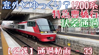 【名鉄】意外とゆっくり？1200系 特急豊橋行 扶桑通過