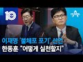 이재명 ‘불체포 포기’ 선언…한동훈 “어떻게 실천할지” | 뉴스TOP 10