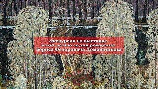 Кураторская экскурсия по выставке Бориса Домашникова. Автор: Валентина Сорокина.