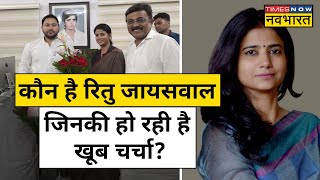 Ritu Jaiswal कौन हैं जिन्हें Tejaswi  Yadav ने दी बड़ी जिम्मेदारी?  |Hindi News| Bihar News