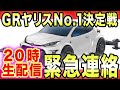 【ミニ四駆】毎週金曜定期生配信　GRヤリスNo.１決定戦 大変な事が起こってます！　 #mini4wd​ #tamiya
