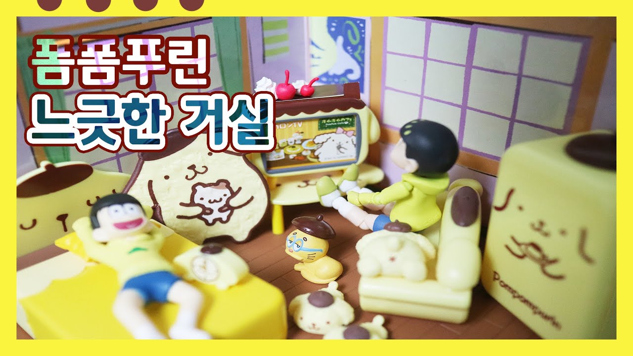 리멘트 식완 Rement 폼폼푸린 느긋한 거실 W 쥬시마츠 Re Ment Pompompurin S Room リーメントすポムポムプリン お部屋でまったり미니어쳐 Youtube 리멘트 식완 Rement 폼폼푸린 느긋한 거실 W 쥬시마츠 Re Ment Pompompurin S Room リーメントすポムポムプリン お部屋でまったり미니어쳐 Youtube