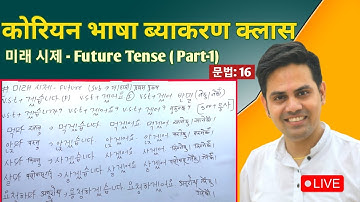 Future Tense (part:1) Korean Language Grammar [ 16 ] Basic Grammatical Class By Salik Adhikari