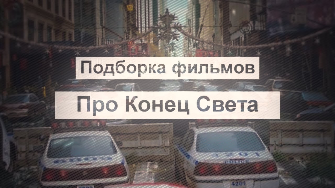 смотреть онлайн фильмы катастрофы на ютубе