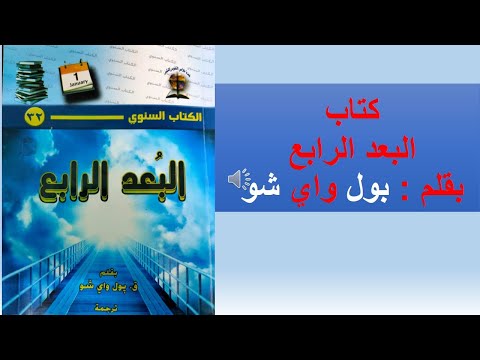 كتاب البعد الرابع