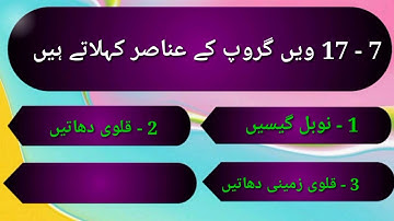 عناصر کی دوری درجہ بندی- کویٔز _  جماعت دہم