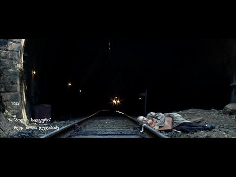 ბოლო სადგური