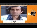 الفيلم العربي - الوهم - بطولة محمود ياسين ونيللي