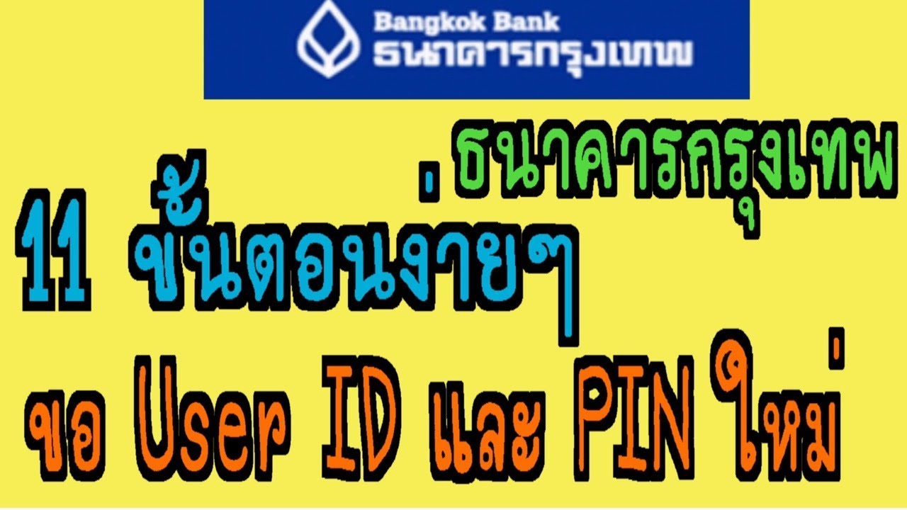 ขอ User ID และ Pin ใหม่ #ธนาคารกรุงเทพ |tv4thai