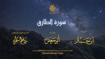 086 سورة الطارق   برواية ابن جماز عن أبي جعفر   تراويح    القارئ مفتاح السلطني
