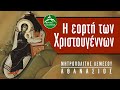 Η εορτή των Χριστουγέννων - Μητροπολίτης Λεμεσού Αθανάσιος