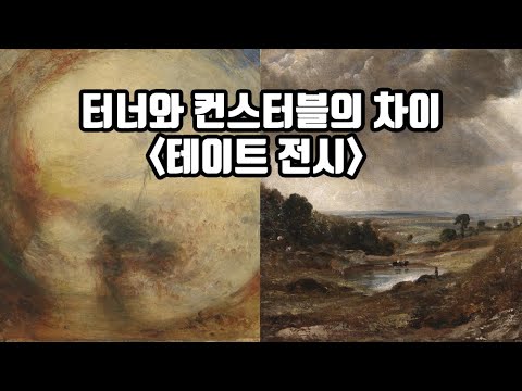 Tate Modern 전시 한방에 정리 예습 복습(터너, 존 컨스터블, 존 마틴, 존 브랫, 올라퍼 엘리아슨, 야요이 쿠사마, 빌헬름 함메르쇼이)