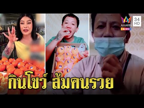 พิมรี่พายว่าไงดี! หนุ่มรีวิวส้มคนรวย กินจริงพูดเลย ซื้อ 3 โลร้อยก็อร่อย | ทุบโต๊ะข่าว | 12/02/65