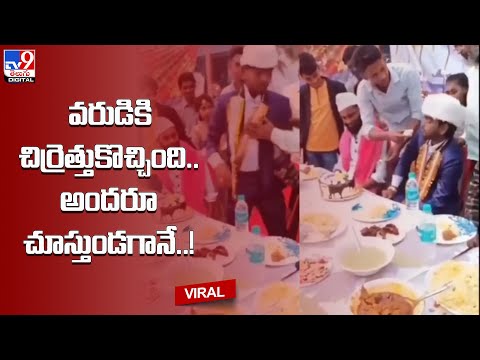 Viral: వరుడికి చిర్రెత్తుకొచ్చింది..అందరూ చూస్తుండగానే..! @TV9 Telugu Digital