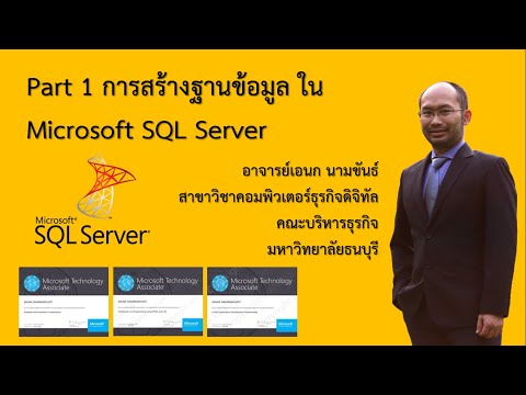 วีดีโอ: ขั้นตอนการจัดเก็บใน SQL Server อยู่ที่ไหน
