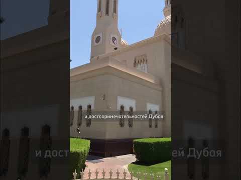 Video: Jumeirah mošee: täielik juhend