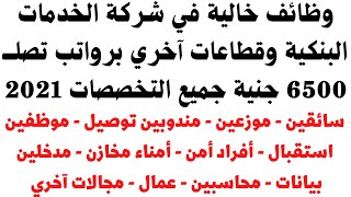 وظائف خالية في شركة الخدمات البنكية وقطاعات آخري 2021 جميع التخصصات برواتب 6500 جنية قدم من هنا 