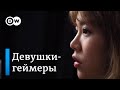 Профессия "геймер", или Как живут девушки в киберспорте