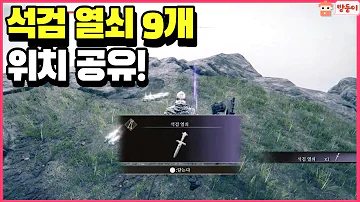 엘든링 석검 열쇠 9개 위치 공략 ! (기존 2개)