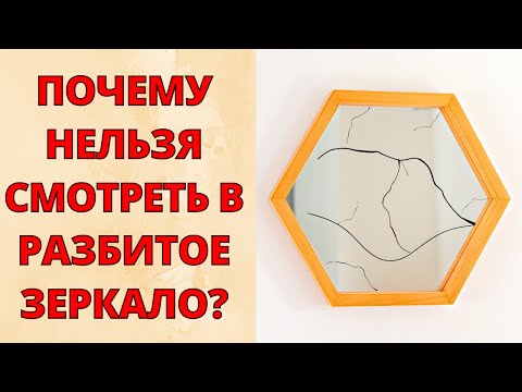 Чем ОПАСНО разбитое зеркало? НЕЛЬЗЯ смотреться в разбитое зеркало? Стоит ли бояться зеркала?