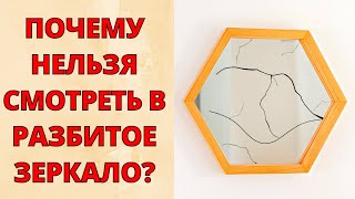 Чем Опасно Разбитое Зеркало? Нельзя Смотреться В Разбитое Зеркало? Стоит Ли Бояться Зеркала?