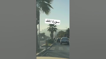 سورة الملك قراءة خاشعة #قرآن #قران_كريم #دعاء_في_دقيقة #اكسبلور