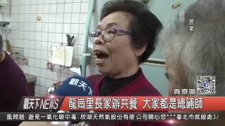 1060302觀天下新聞HD05 貢寮區龍崗里長家辦共餐 大家都是總鋪師