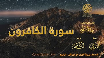 109 سورة الكافرون   برواية البزي عن ابن كثير   تراويح    القارئ مفتاح السلطني