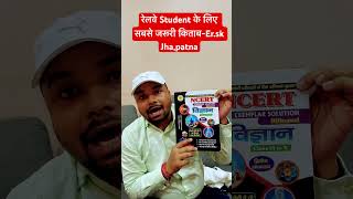 रेलवे Student के लिए सबसे जरूरी किताब-Er.sk Jha,patna