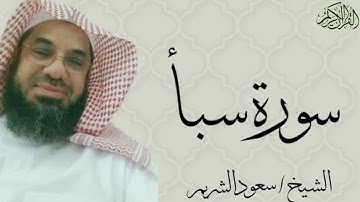 سورة سبأ كاملة بصوت الشيخ : سعود الشريم