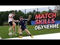 Обучение игровым финтам 2 | Match skills tutorial 2
